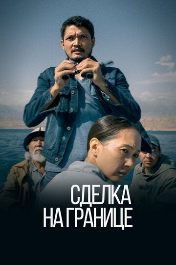 Сделка на границе