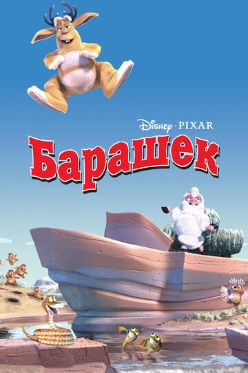 Постер фильма «Барашек»