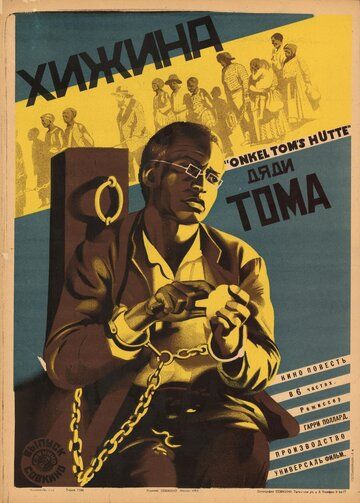 Постер фильма «Хижина дяди Тома»
