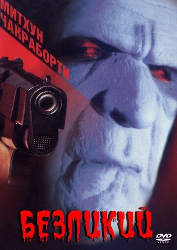 Постер фильма «Безликий»