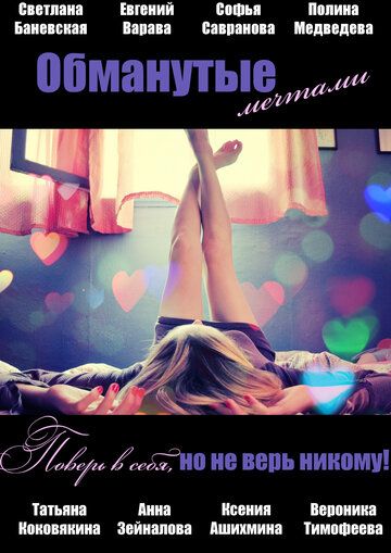 Постер фильма «Обманутые мечтами»
