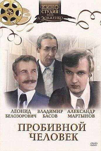 Постер фильма «Пробивной человек»