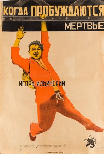 Постер фильма «Когда пробуждаются мертвые»