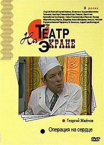 Постер фильма «Операция на сердце»