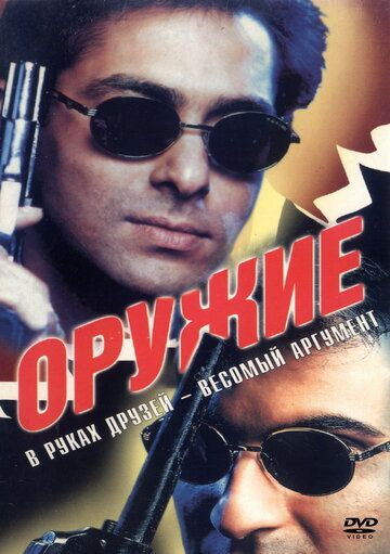 Постер фильма «Оружие»