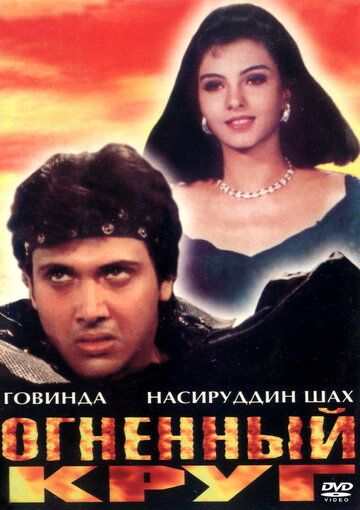 Постер фильма «Огненный круг»