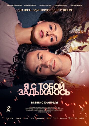 Постер фильма «Я с тобой задыхаюсь»