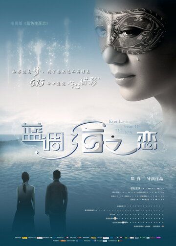 Постер фильма «Lan diao hai zhi lian»