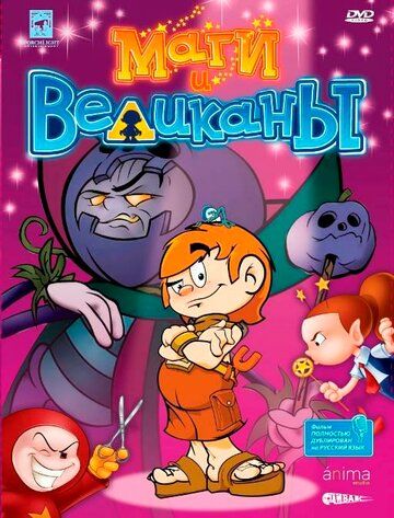 Постер фильма «Маги и великаны»
