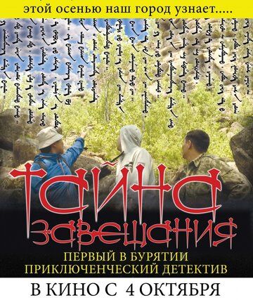 Постер фильма «Тайна завещания»