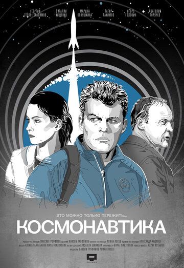 Постер фильма «Космонавтика»