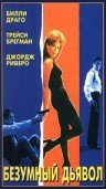Постер фильма «Безумный дьявол»
