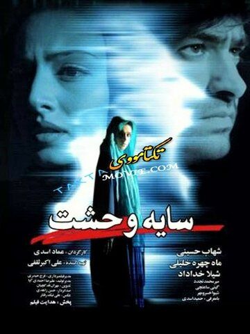 Постер фильма «Sayeh Vahshat»