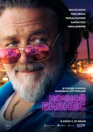 Постер фильма «Ночной бизнес»