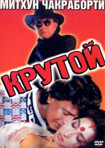 Постер фильма «Крутой»