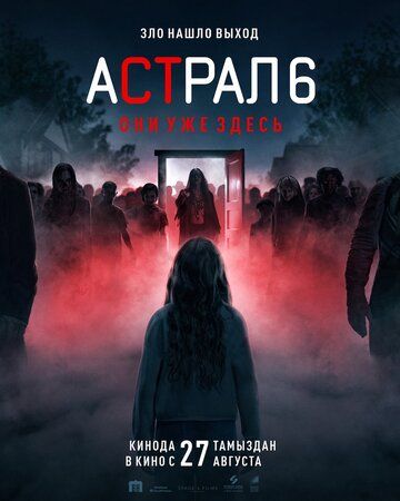 Постер фильма «Астрал 6: они уже здесь»