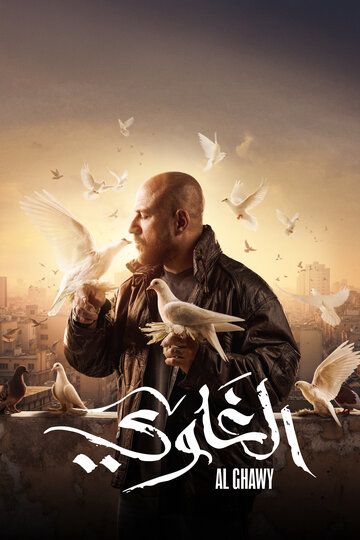 Постер фильма «Al Ghawy»