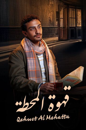 Постер фильма «Qahwet El Mahata»