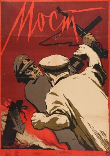 Постер фильма «Мост»