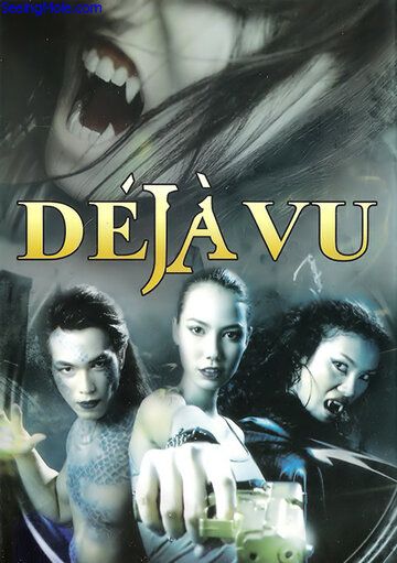 Постер фильма «Déjà vu»