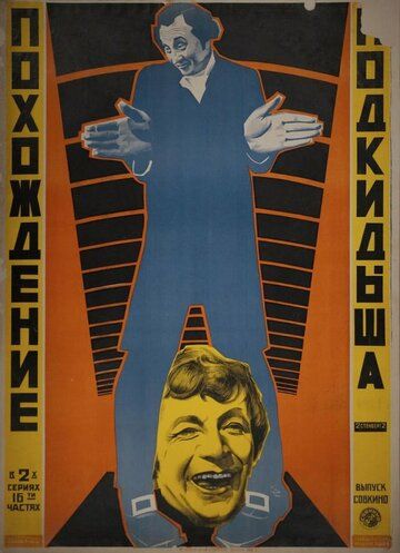 Постер фильма «Похождения подкидыша»