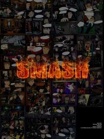 Постер фильма «Smash»