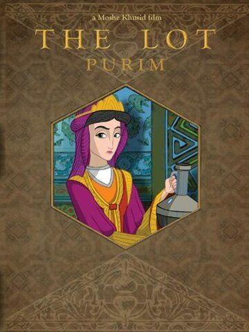 Постер фильма «Пурим: Жребий»
