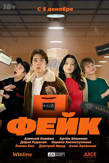 Постер фильма «Фейк»