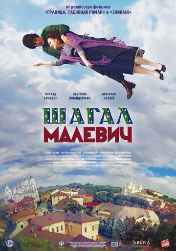 Постер фильма «Шагал — Малевич»