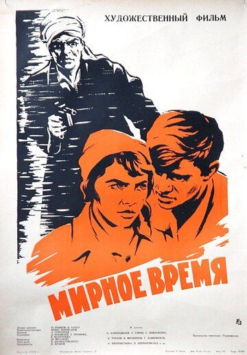 Постер фильма «Мирное время»
