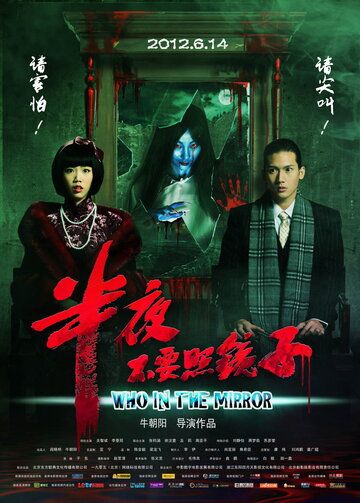 Постер фильма «Ban ye bu yao zhao jing zi»