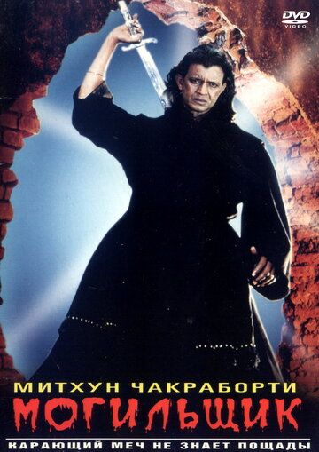 Постер фильма «Могильщик»