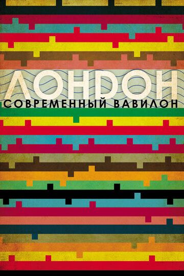 Постер фильма «Лондон – современный Вавилон»