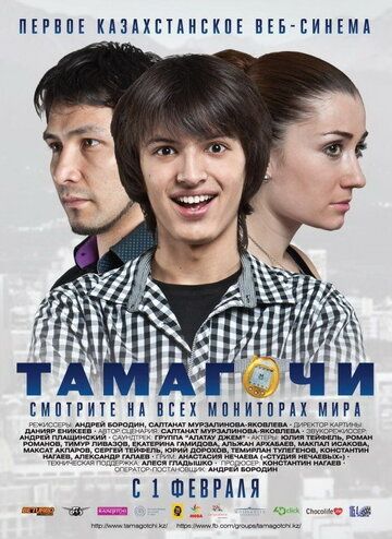 Постер фильма «Тамагочи»