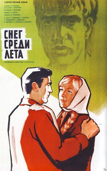 Постер фильма «Снег среди лета»