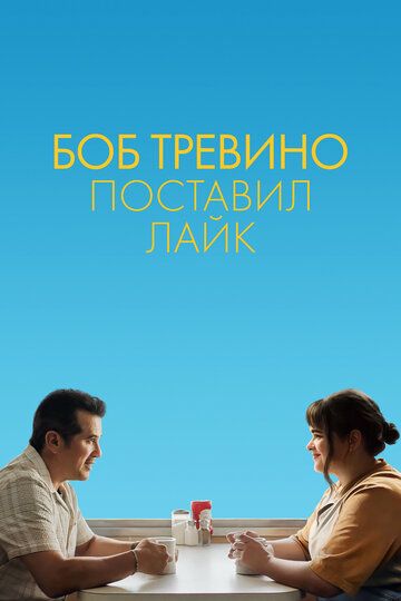 Боб Тревино поставил лайк
