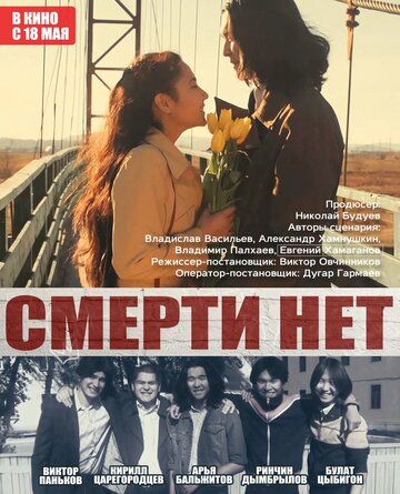 Постер фильма «Смерти нет»
