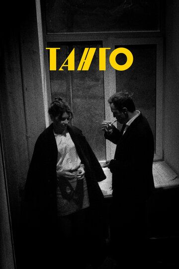 Постер фильма «Танго»