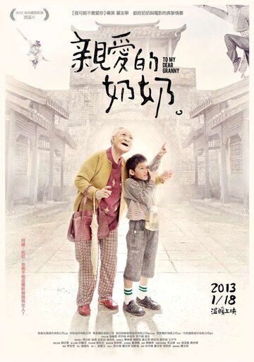 Постер фильма «Qin ai de nai nai»