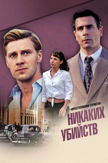 Преступления страсти: Никаких убийств