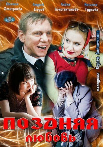 Постер фильма «Поздняя любовь»