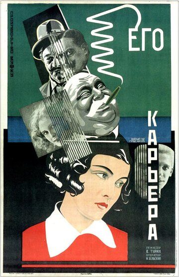 Постер фильма «Его карьера»