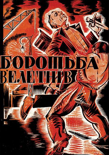Постер фильма «Борьба гигантов»