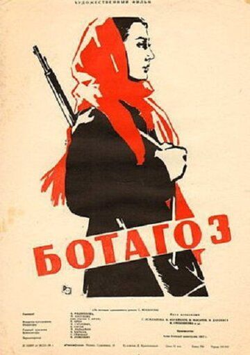 Постер фильма «Ботагоз»