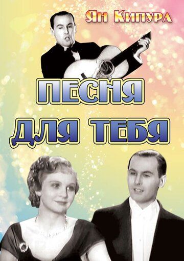 Постер фильма «Песня для тебя»