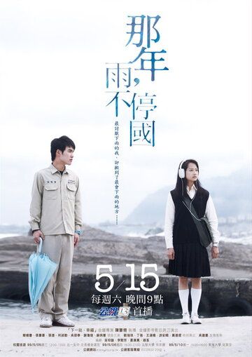 Постер фильма «Na nian, yu bu ting guo»