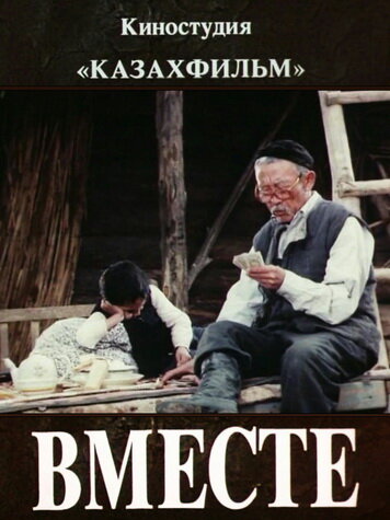 Постер фильма «Вместе»