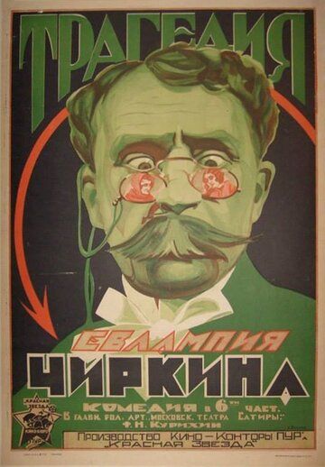 Постер фильма «Трагедия Евлампия Чиркина»
