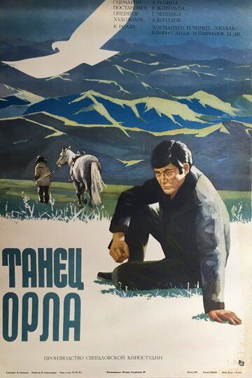 Постер фильма «Танец орла»