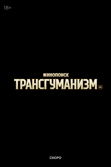 Постер фильма «Трансгуманизм Inc.»